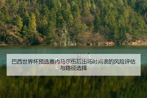 巴西世界杯预选赛内马尔伤后出场时间表的风险评估与路径选择